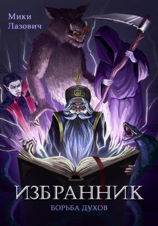 Избранник. Борьба духов [litres, СИ, ООО «СУПЕР Издательство»]