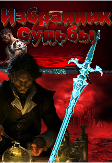 Избранник Судьбы