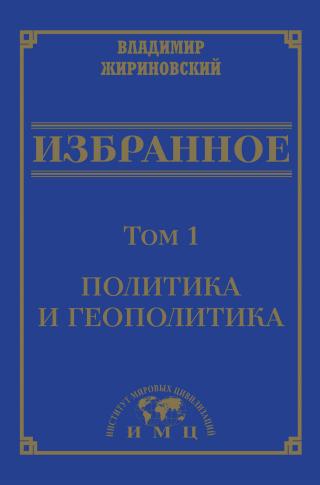 Избранное в 3 томах. Том 1: Политика и геополитика