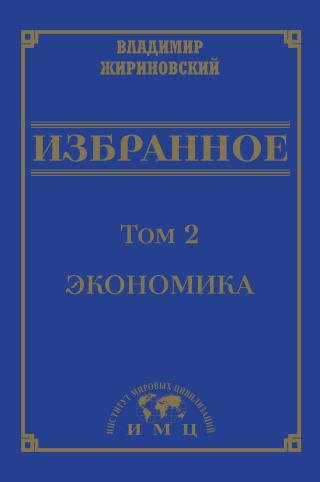 Избранное в 3 томах. Том 2: Экономика
