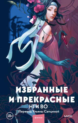 Избранные и прекрасные [litres][The Chosen and the Beautiful]