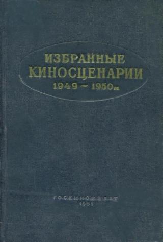 Избранные киносценарии, 1949–1950 гг.