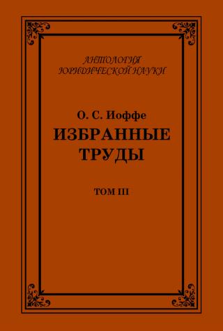 Избранные труды. Том III