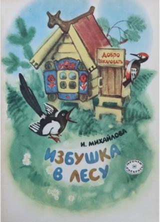 Избушка в лесу