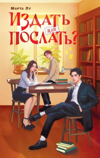 Издать или послать? [litres]