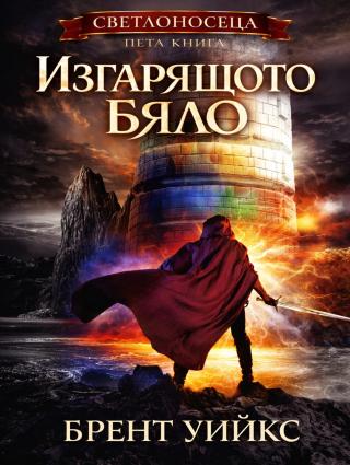 Изгарящото бяло