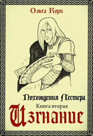 Изгнание Лестера