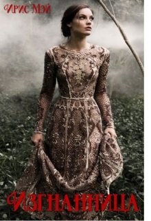 Изгнанница