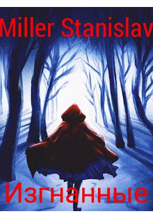 Изгнанные