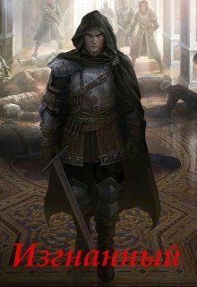 Изгнанный