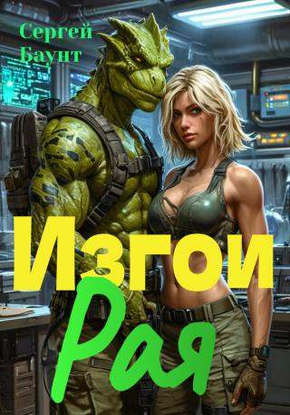 Изгои Рая [СИ]