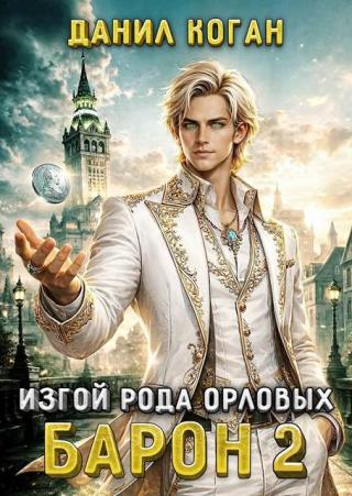 Изгой рода Орловых: Барон 2
