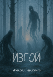 Изгой
