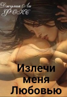 Излечи меня любовью