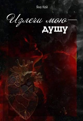 Излечи мою душу