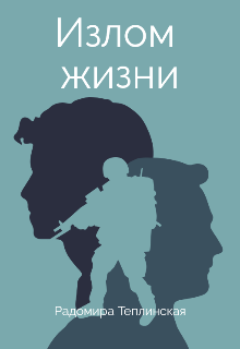 Излом жизни