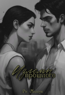 Изломы прошлого