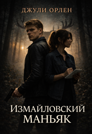 Измайловский маньяк