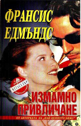 Измамно привличане