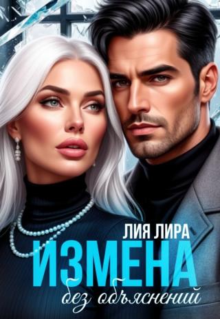 Измена.Без объяснений