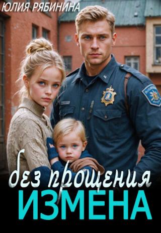 Измена. Без прощения