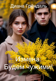 Измена: Будем чужими!