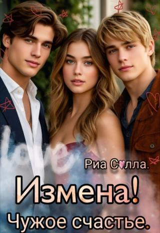 Измена!чужое счастье.