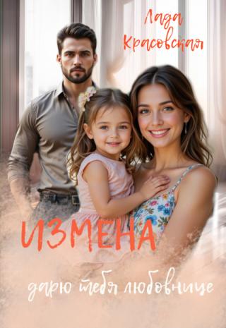 Измена. Дарю тебя любовнице