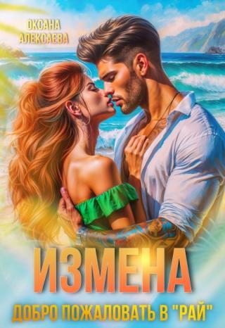 Измена. Добро пожаловать в 