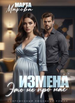 Измена. Это не про нас