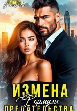Измена. Формула предательства