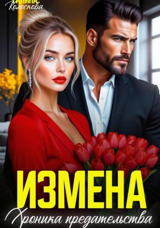 Измена. Хроника предательства [СИ]