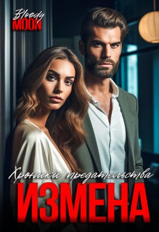 Измена. Хроники предательства
