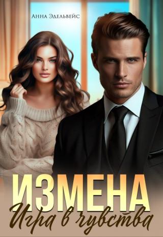 Измена Игра в чувства
