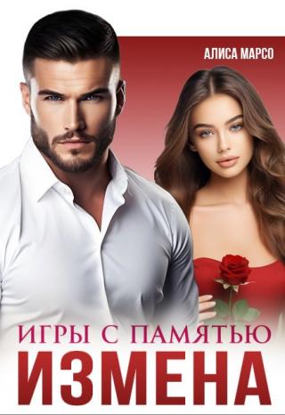Измена. Игры с памятью