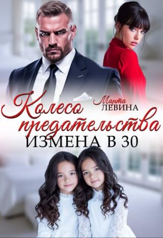 Измена. Колесо предательства
