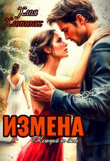 Измена Которой не было