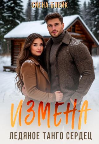 Измена. Ледяное танго сердец