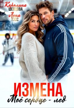Измена. Мое сердце - лёд