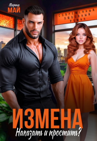 Измена. Наказать и простить?