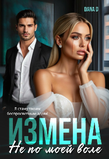 Измена. Не по моей воле