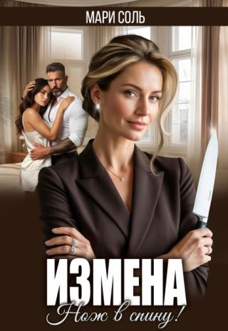 Измена. Нож в спину