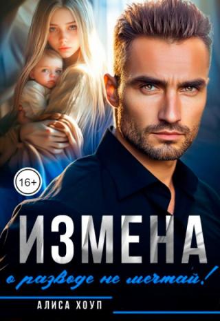 Измена. О разводе не мечтай!