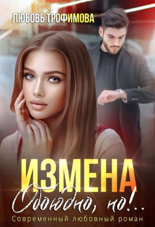 Измена. Обоюдно, но!..