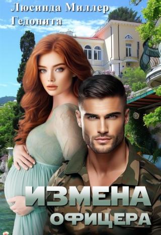 Измена офицера