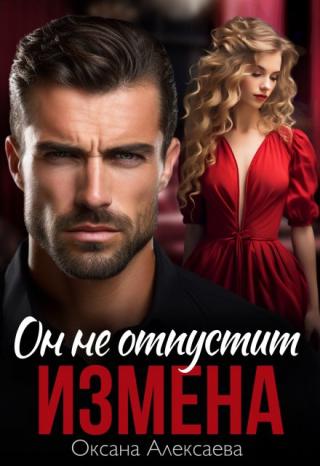 Измена. Он не отпустит