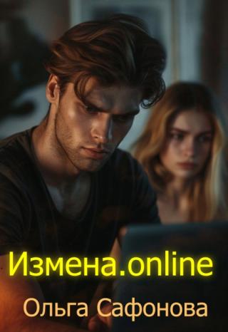 Измена. Онлайн