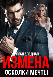 Измена. Осколки мечты