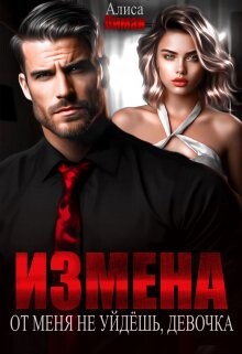 Измена. От меня не уйдешь, девочка! (СИ)