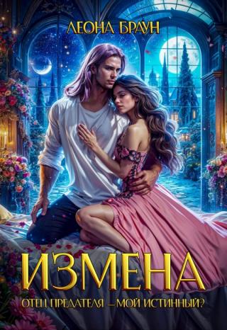 Измена. Отец предателя — мой  истинный?